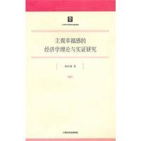 11主观幸福感的经济学理论与实证研究978720809419222