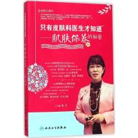 11只有皮肤科医生才知道:肌肤保养的秘密978711725171622