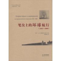 11笔尖上的环球航行:1857-1860978722215798922