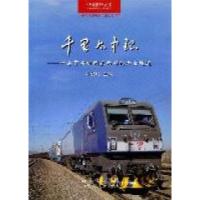 11千里太中银-一条贯穿祖国东西部的黄金通道978720307393222