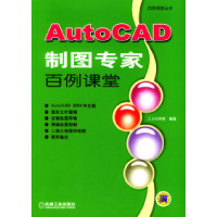 11AutoCAD制图专家百例课堂978711113488622