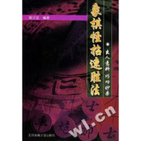 11象棋怪招速胜法:出人意料巧攻妙杀978781003880522