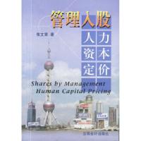 11管理入股人力资本定价978754290850622
