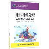 11图形图像处理(CorelDRAW X5)978712124955622