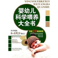 11婴幼儿科学喂养大全书978753886561522