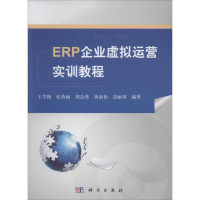 11ERP企业虚拟运营实训教程978703040021522