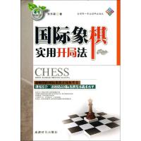 11国际象棋实用开局法978754640908522