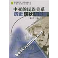 11中亚的民族关系(历史、现状与前景)978722808314522