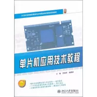11单片机应用技术教程978730120000122