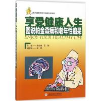 11享受健康人生:图说帕金森病和老年性痴呆978754397589722