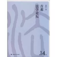 11首都法学论坛 第14辑978756208299622