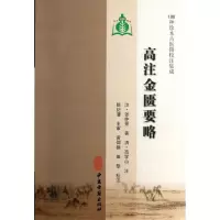 11高注金贵要略:100种珍本古医籍校注集成978751520340922