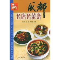 11成都名店名菜谱978750822980522