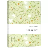 11杜甫诗选评/中国古代文史经典读本978753259202922