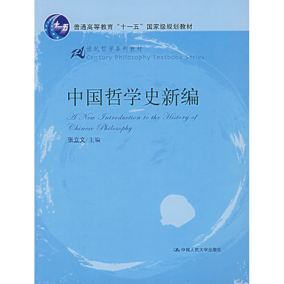 11中国哲学史新编978730008126722