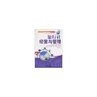11旅行社经营与管理978756183859422