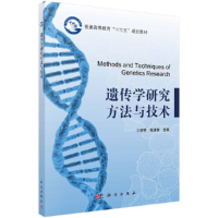 11遗传学研究方法与技术978703056930122