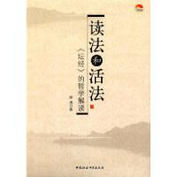 11读法和活法:坛经的哲学解读978750047844722