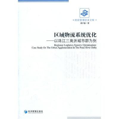 11区域物流系统优化-以珠江三角洲城市群为例978750961203322