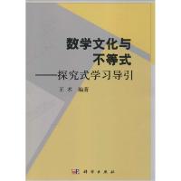 11数学文化与不等式:探究式学习导引978703041406922