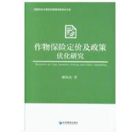 11作物保险定价及政策优化研究978750965834522