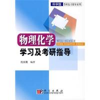 11物理化学学习及考研指导[正版图书 闪电发货]978703019212722