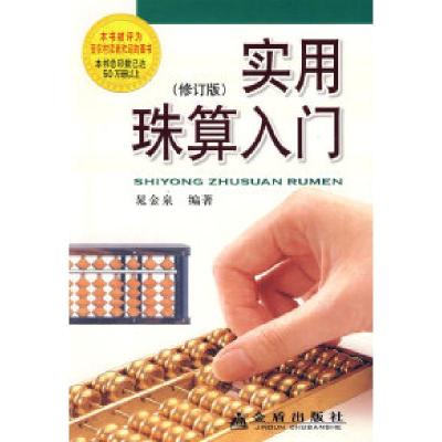 11实用珠算入门(修订版)978750823811122