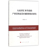 11人民币汇率升值的产业结构及其区域转移效应研究9787010185514