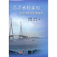 11苏通大桥工程系统分析与管理体系978703025009422