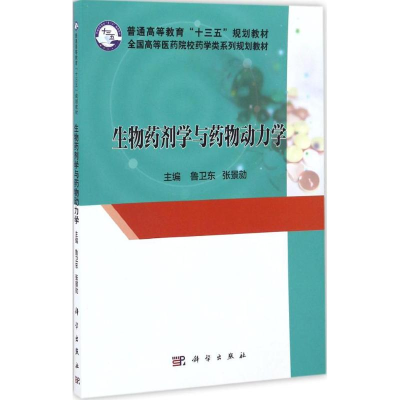 11生物药剂学与药物动力学978703050460922