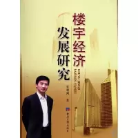 11楼宇经济发展研究978780257125922