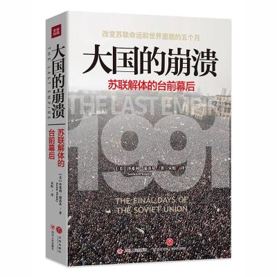 11大国的崩溃:苏联解体的台前幕后978722010033822