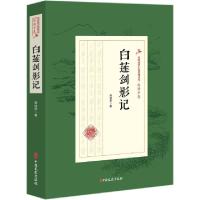 11白莲剑影记/民国武侠小说典藏文库978752050817922