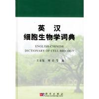 11英汉细胞生物学词典978703012118922