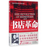 11书店革命:中国实体书店成功转型策划与实战手记9787531688358