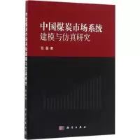 11中国煤炭市场系统建模与仿真研究978703041996522