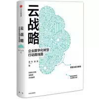 11云战略:企业数字化转型行动路线图978750869427622