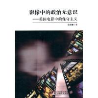 11影像中的政治无意识-美国电影中的保守主义978751170861822