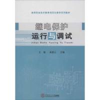 11继电保护运行与调试978756233827722