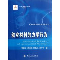 11航空材料的力学行为/先进航空材料与技术丛书978711807909822