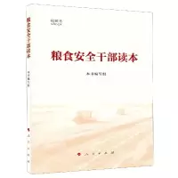 11粮食安全干部读本(视频书)978701022645322