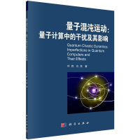11量子混沌运动:量子计算中的干扰及其影响978703044189822