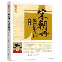 11宋朝果然很有料(第八卷)978750087099922