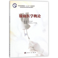 11输血医学概论/张晨光978703055967822