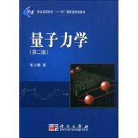 11量子力学(第二版)978703021571022