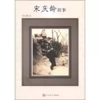 11宋庆龄往事978702008577422