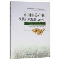 11中国生姜产业发研究展报告(2017)978750966030022