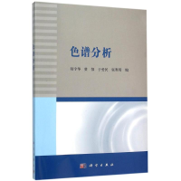 11色谱分析978703045953422