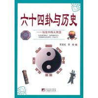 11六十四卦与历史978751170410822