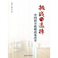 11挑战与选择:中国稻谷收储政策改革978750966107922